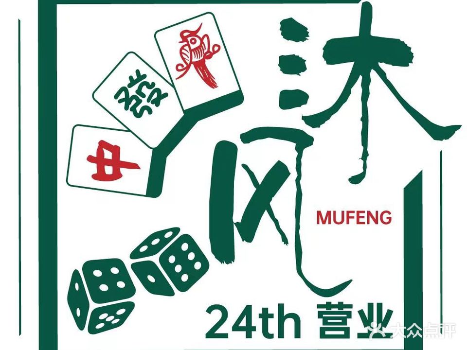 沐风24H无人自助棋牌室