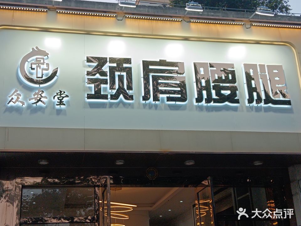 众安堂(金山湖花园2区店)