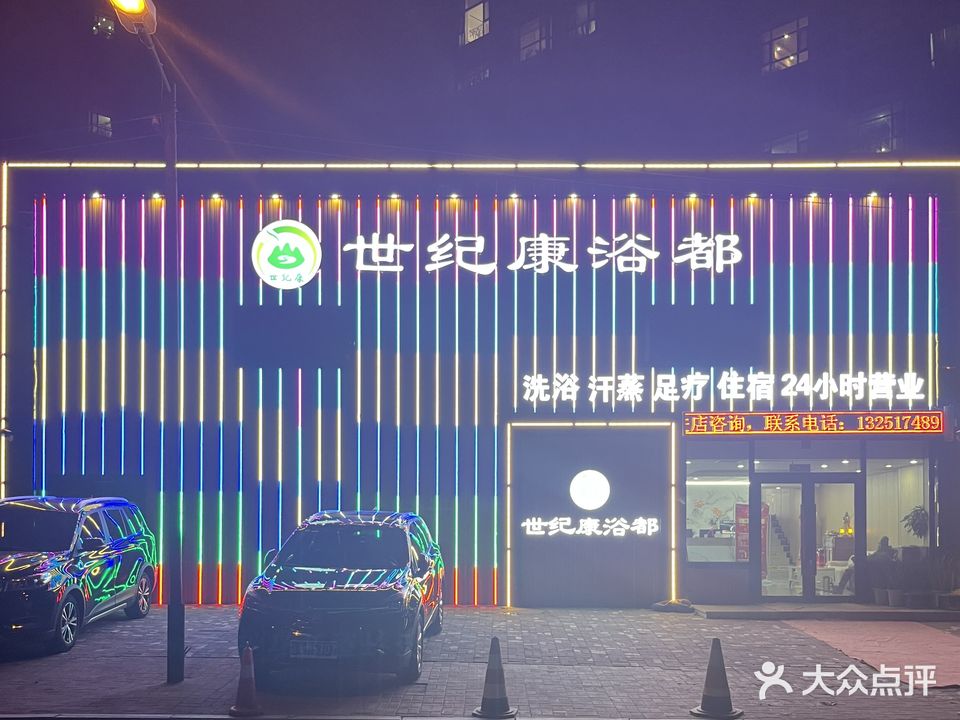世纪康浴都