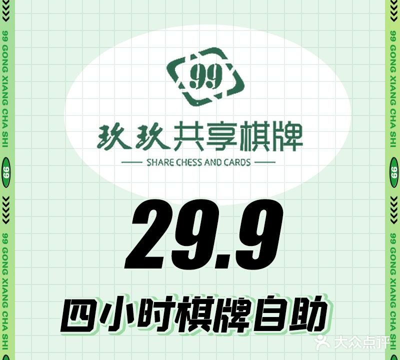 玖玖·自助茶室·共享棋牌(保利中心A座C座店)