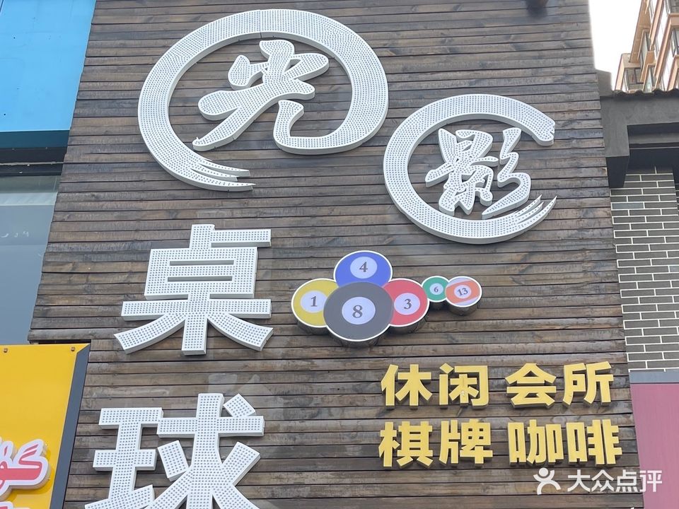光影台球