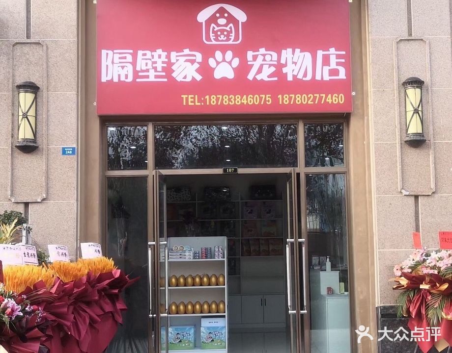 隔壁家宠物店