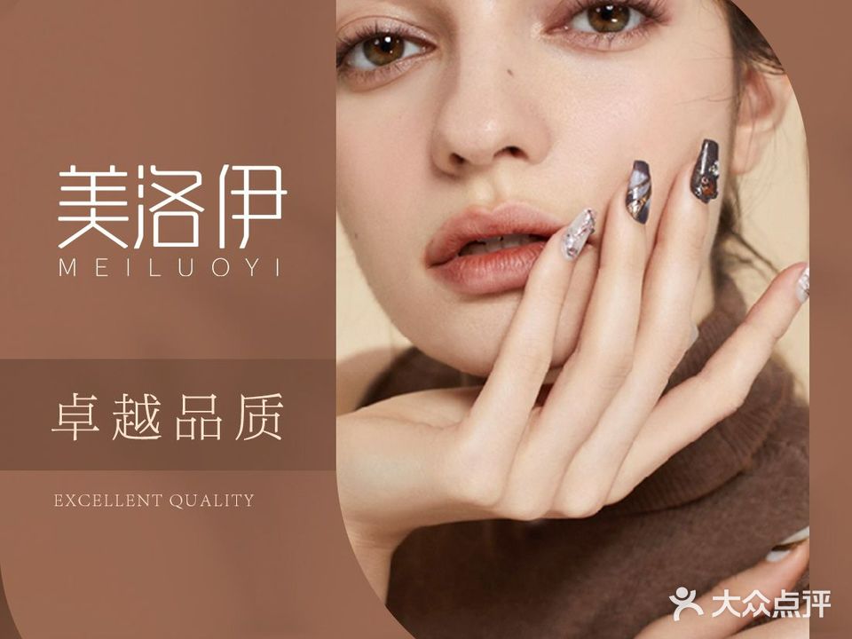 美洛伊w美甲美睫(天际中心·云顶店)
