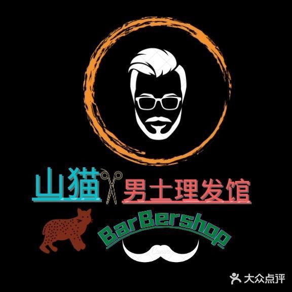 山猫·男士理发馆BarBerShop(吾悦店)