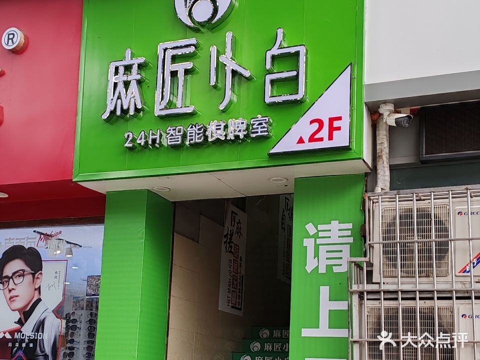 麻匠小白24H自助棋牌(德阳店)