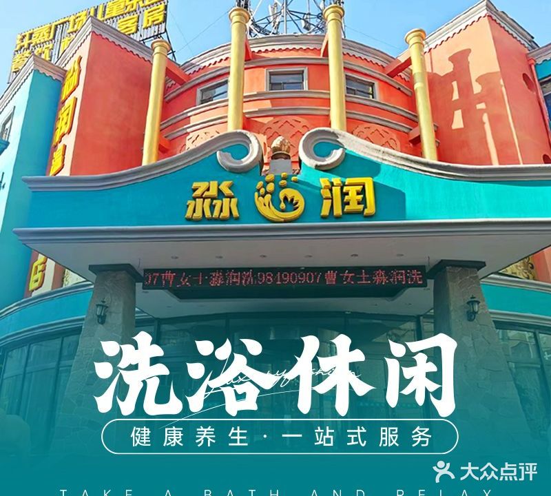 淼润温泉汗蒸广场