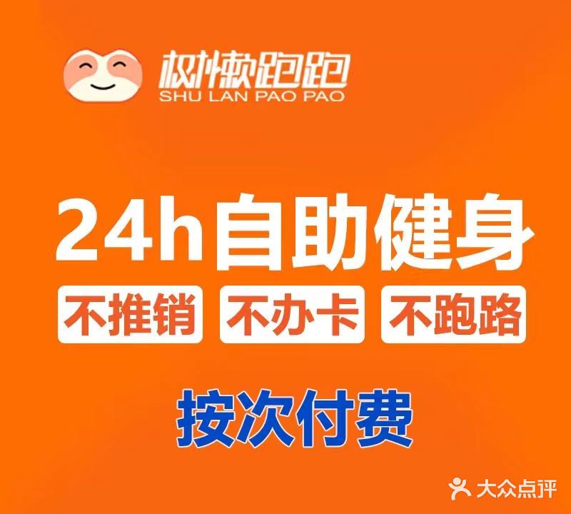 树懒跑跑24小时自助健身(立业路店)