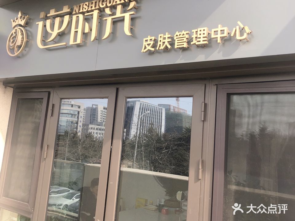 逆时光皮肤管理中心(凤集金茂悦店)