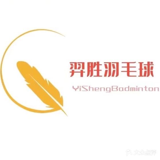 羿胜羽毛球(美食街店)