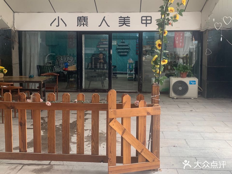 小麋人w美甲美睫