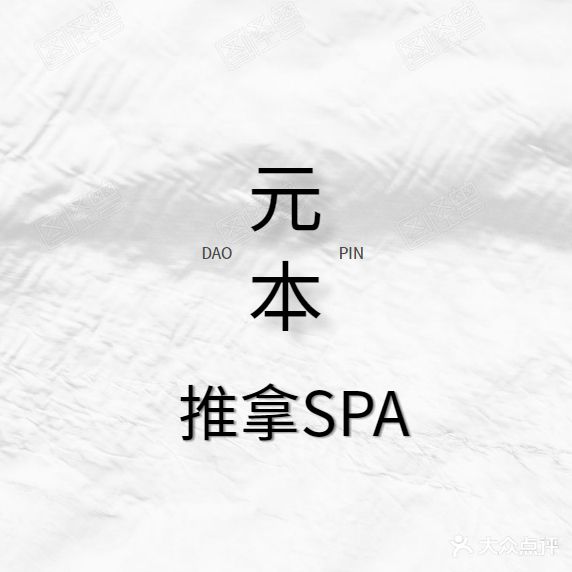 元本氏推拿SPA