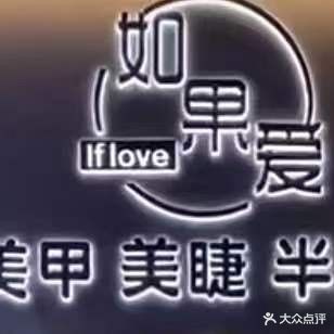 如果爱美甲美睫(中电大楼店)