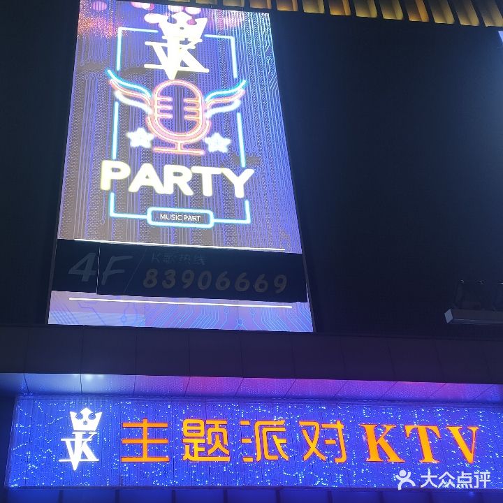 VK主题派对KTV(淮安店)