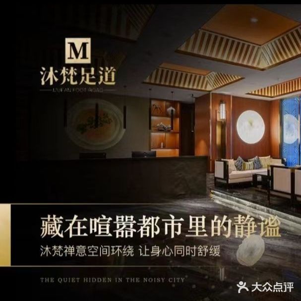 沐梵足浴