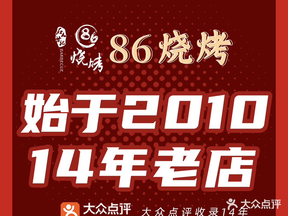 86烧烤·宜宾炭火烧烤(东郊记忆店)