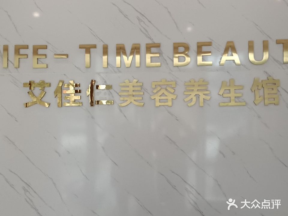 艾佳仁美容养生会(帝豪恋城店)