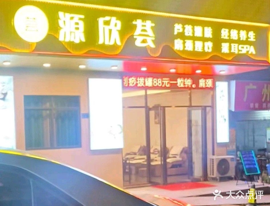 源欣荟养生保健有限公司