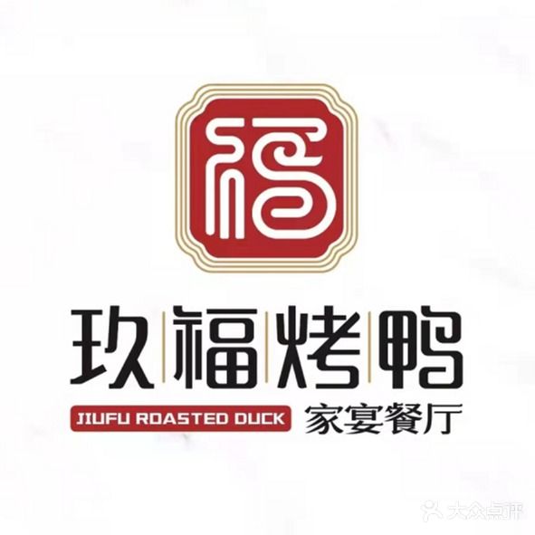 玖福烤鸭·家宴餐厅(栖谷天街店)