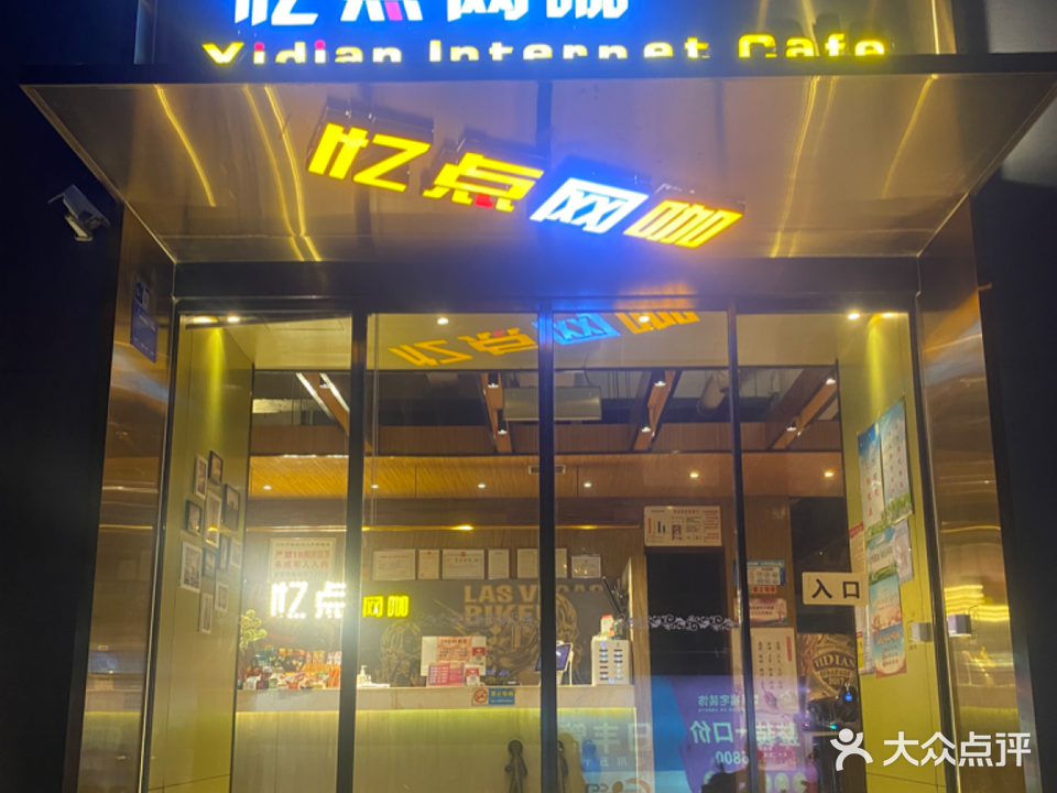 忆点网咖
