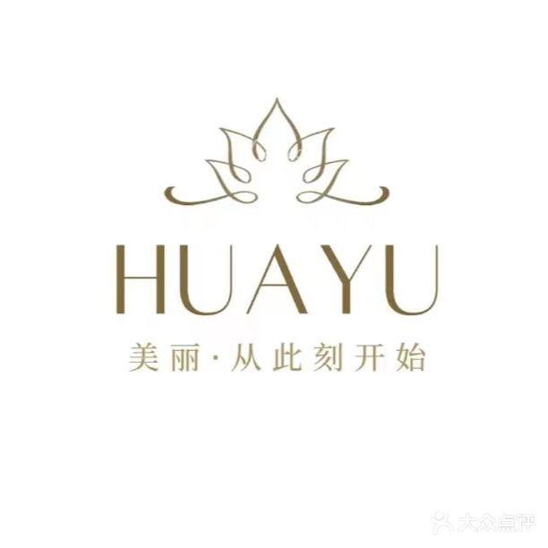 华予美容美体生活馆