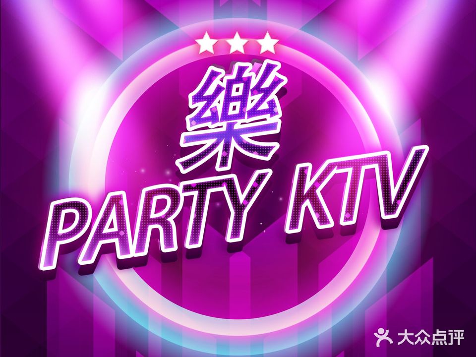 樂PARTY KTV(鲁东大学店)