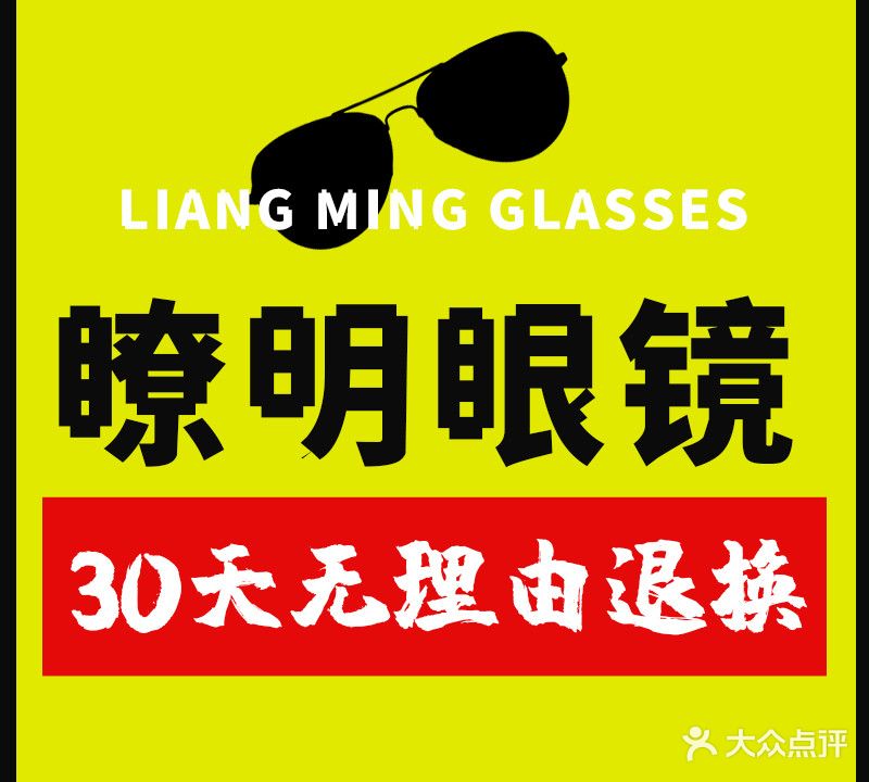 瞭明眼镜(天阳D32电)