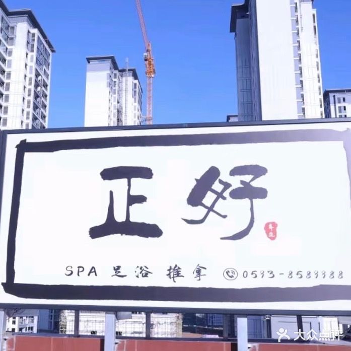 正好御足SPA·开背·沐足