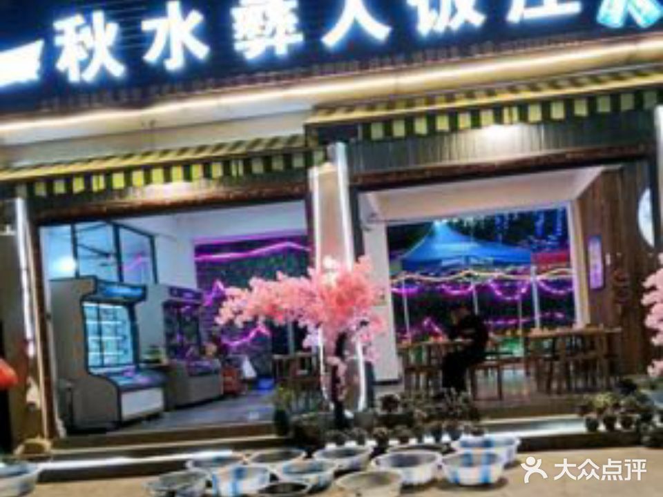 秋水彝人饭庄