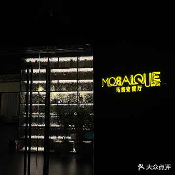 Mosaique Bistro马赛克餐厅