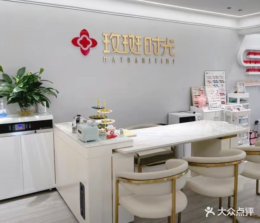 玫斑时光皮肤管理中心(沅陵店)