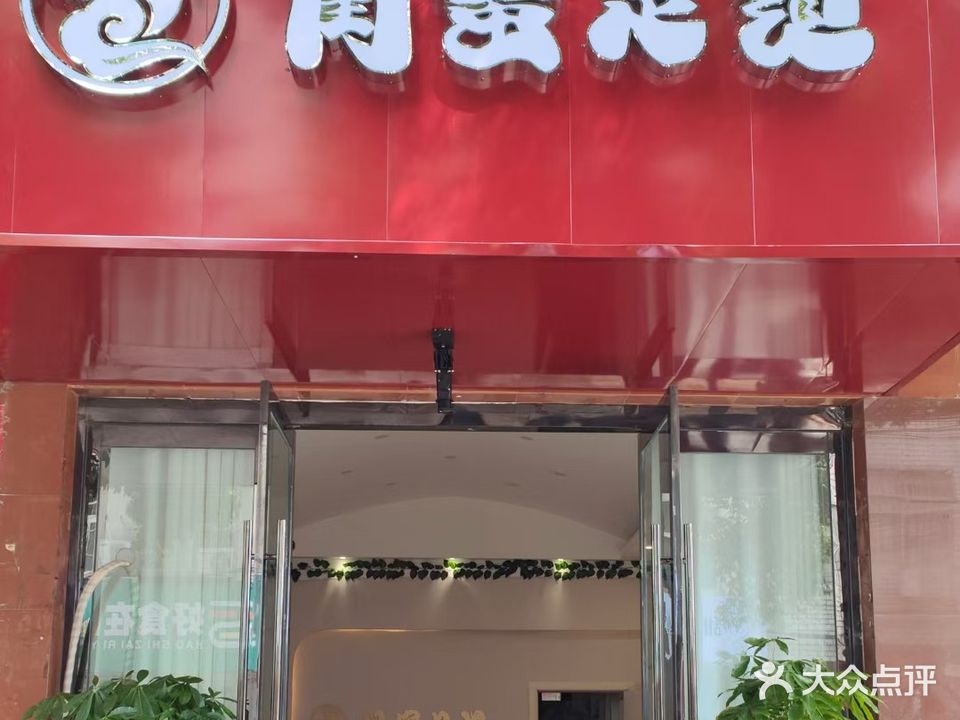 闺蜜足道(兴和苑小区店)