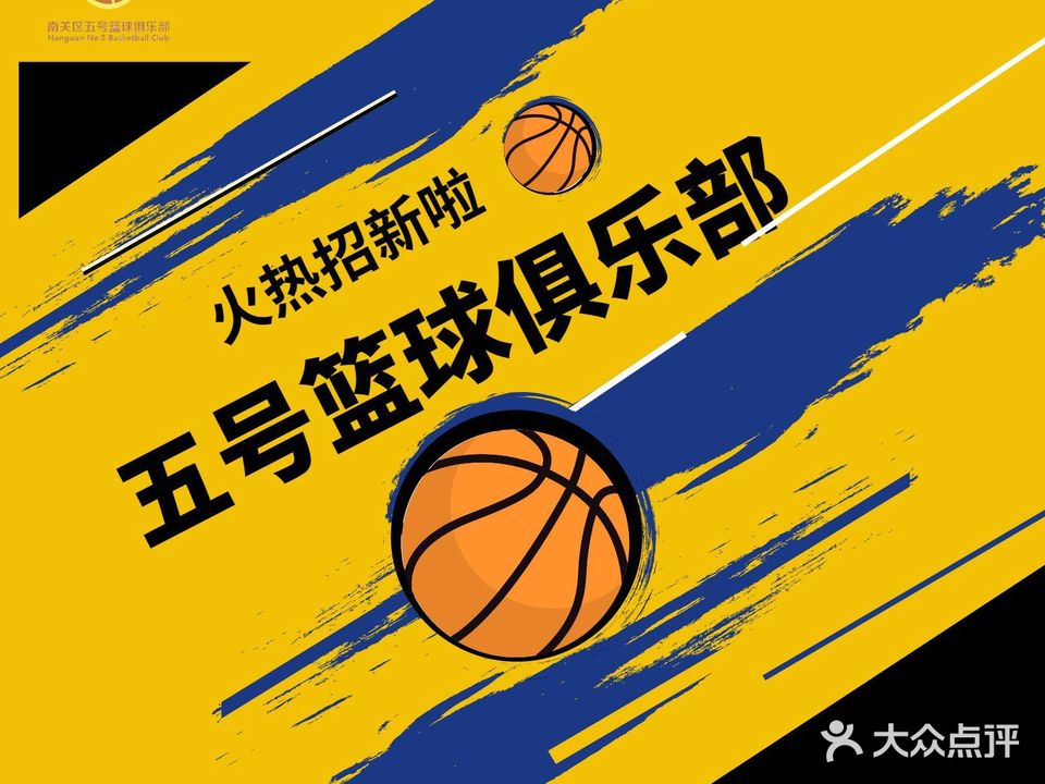 五号篮球俱乐部