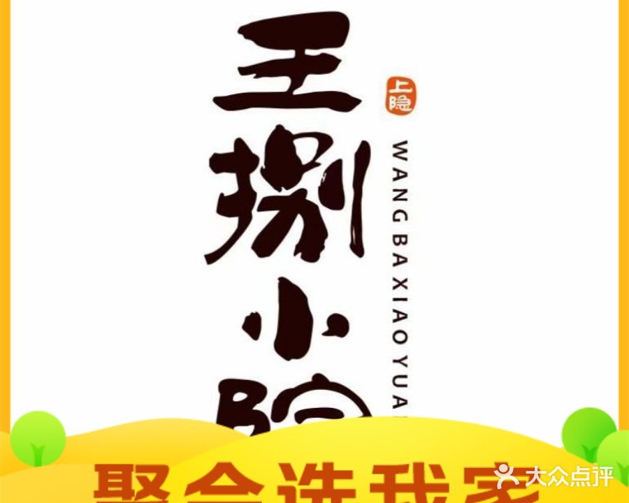 王捌小院(红花坡店)