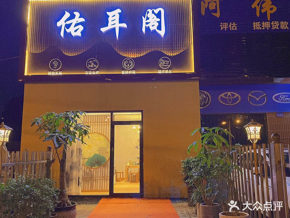 佑耳阁采耳馆(凤凰花城店)