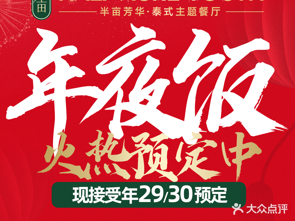 半亩芳华·泰式主题餐厅(荔湾店)