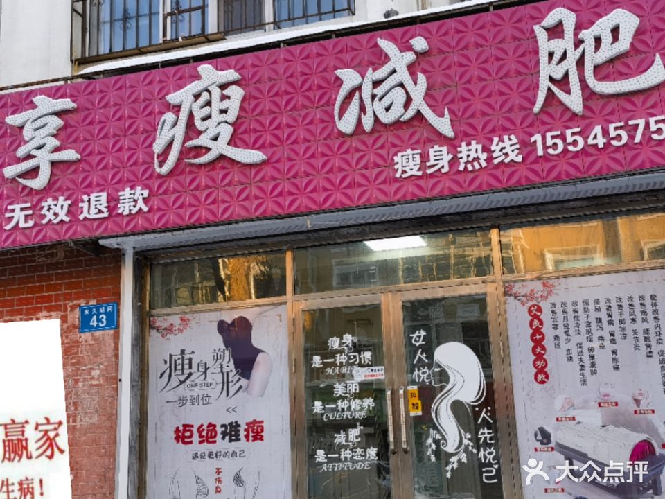 享瘦减肥(爱丽家园店)