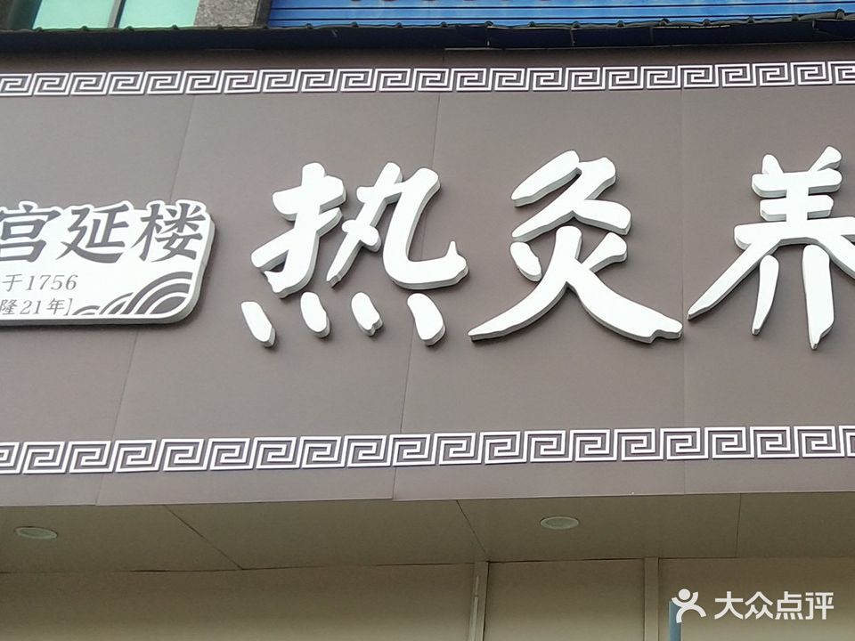 宫延楼热灸养生馆(幸福家园店)