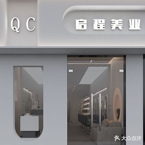 启程美业(锦园店)