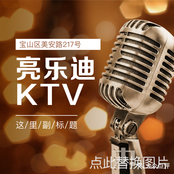 宝乐迪量贩式KTV(美安路店)