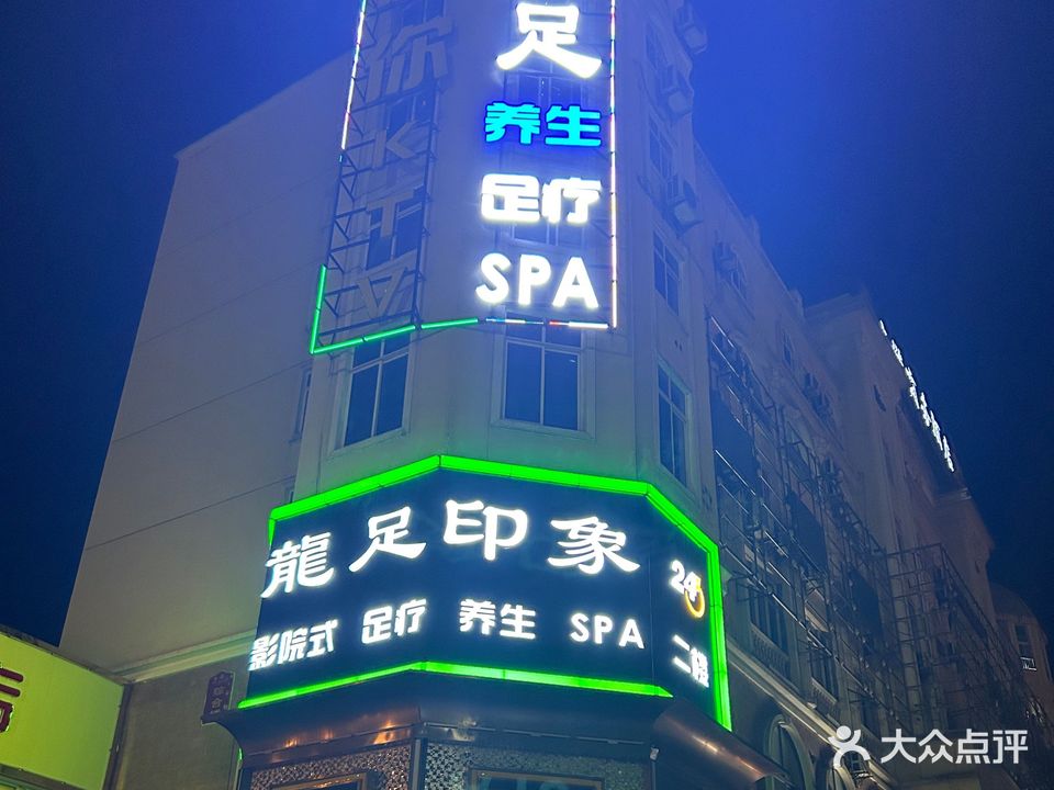 龙足印象足浴店