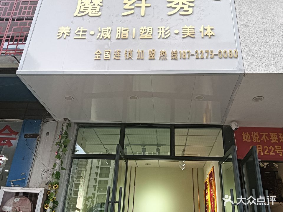 魔纤秀养生纤体管理中心(远承圣景店)