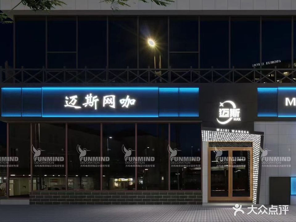 麦斯电竞(东河店)