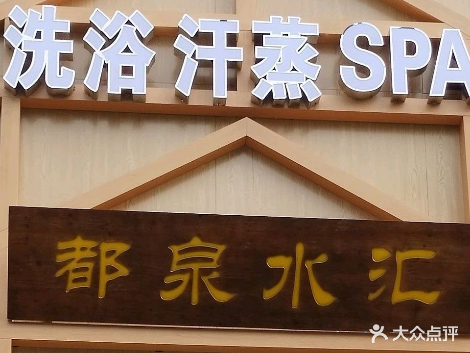 都泉水会