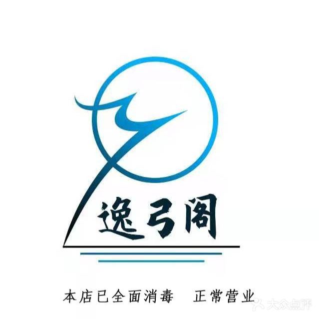 逸弓阁射箭馆(道里店)