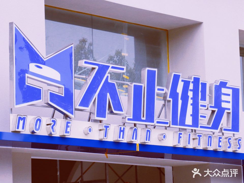 不止健身