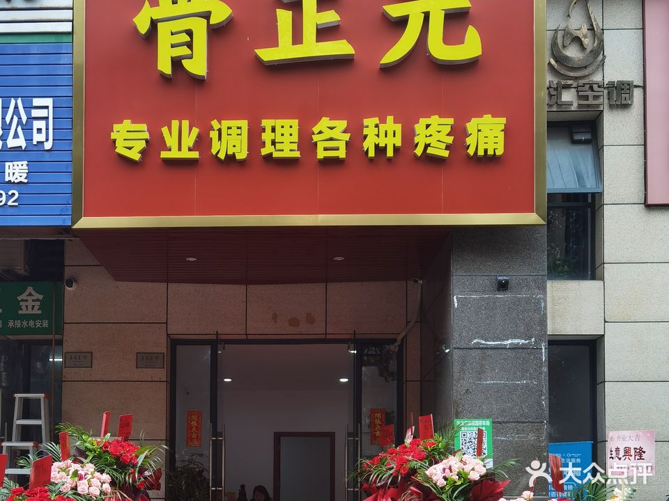骨正元