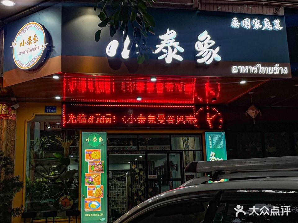 小泰象·泰果家庭菜(下铺店)