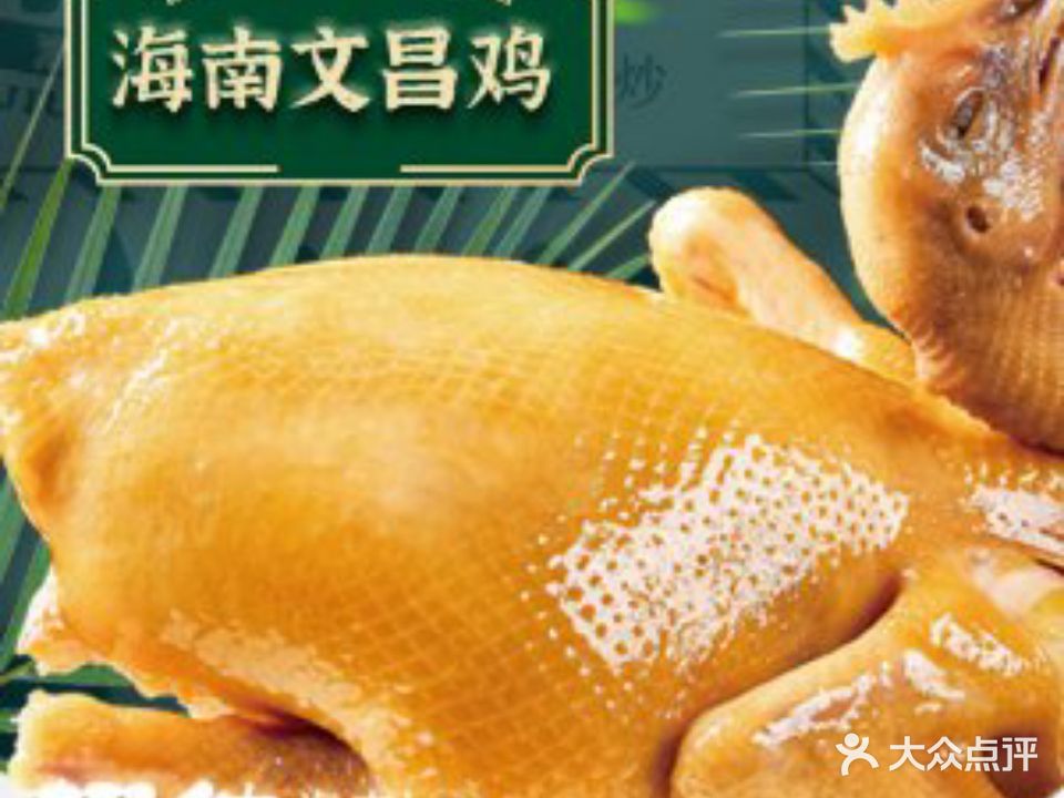 椰侬·海南文昌鸡饭店(骑楼老街店)