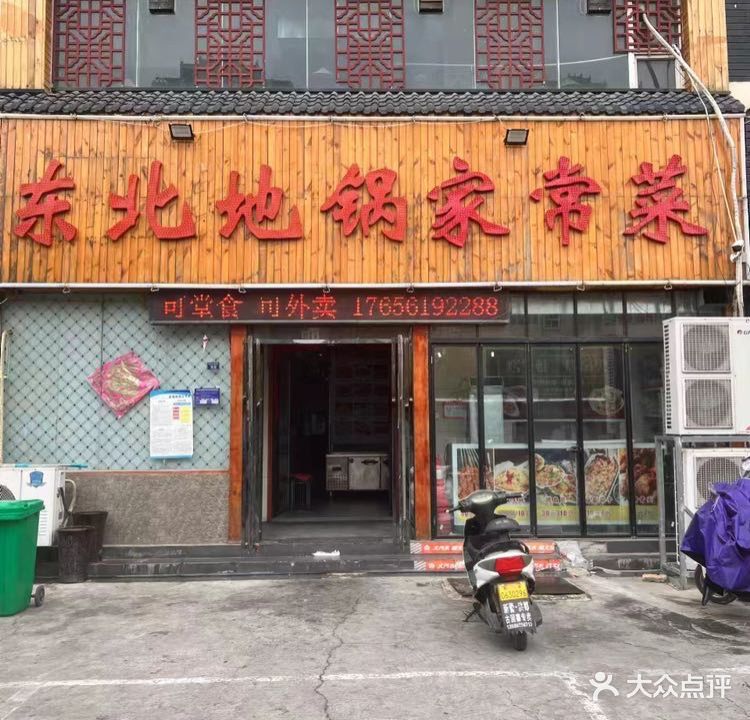东北地锅炖