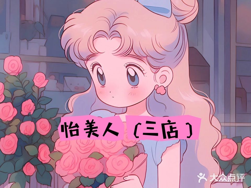 怡美人美甲造型连锁(三店)
